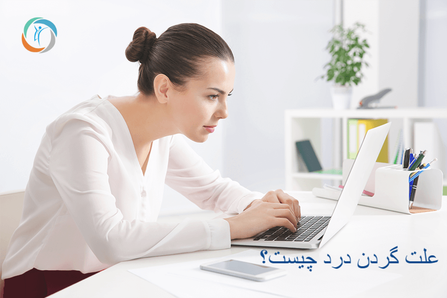 علت گردن درد چیست؟