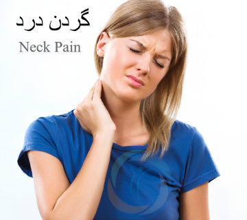 گردن درد