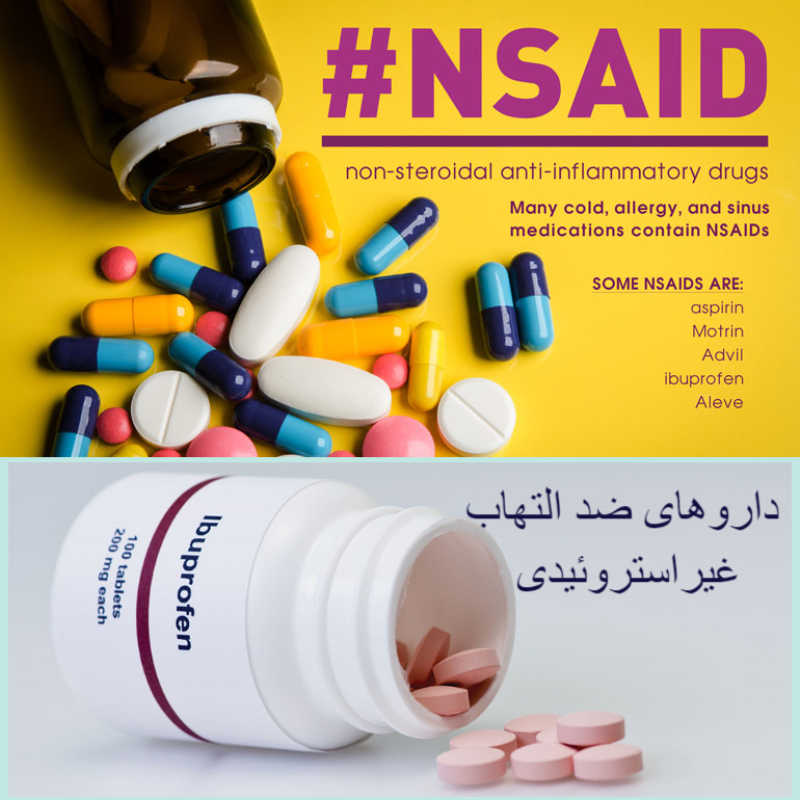 داروهای ضد التهاب غیر استروئیدی
