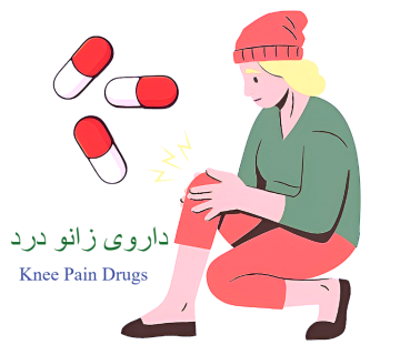 داروی زانو درد