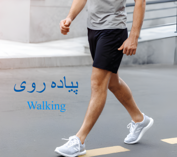 پیاده روی