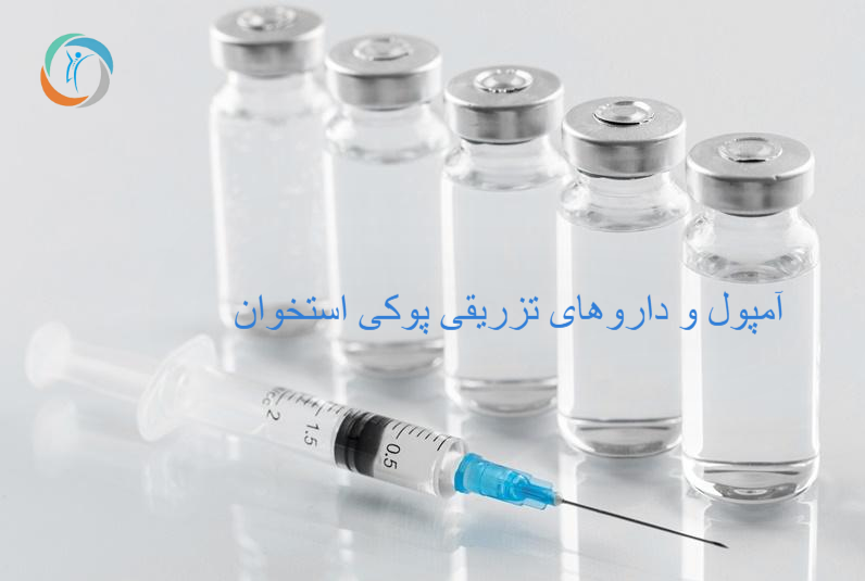 آمپول و داروهای تزریقی پوکی استخوان