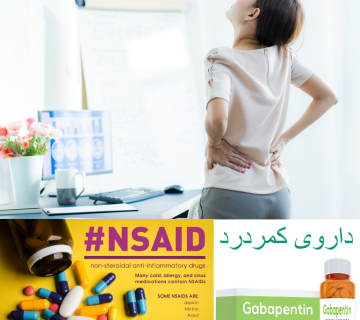 داروی کمر درد