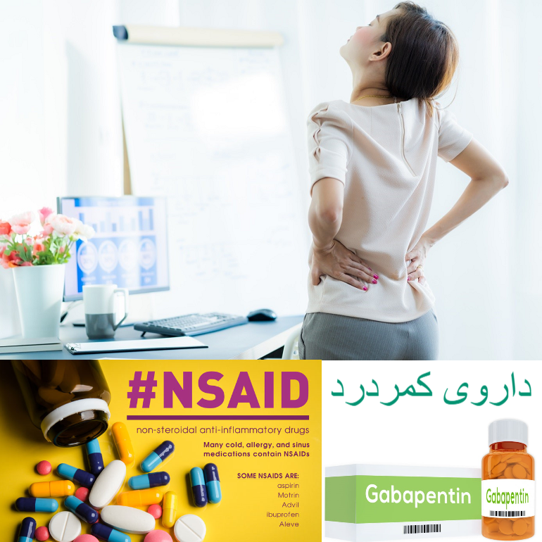 داروی کمر درد