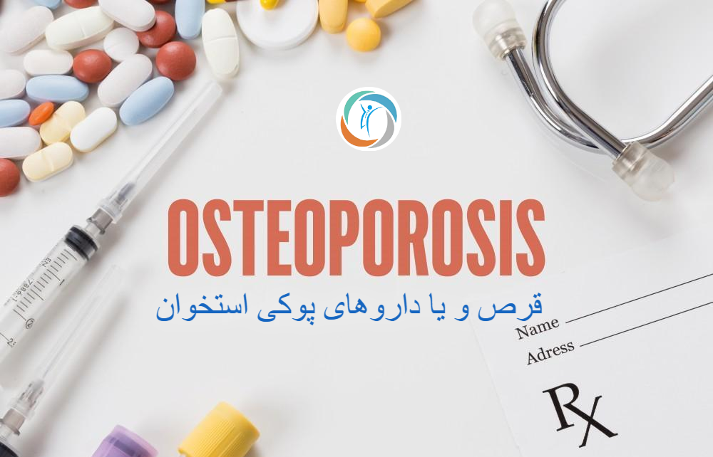 قرص و یا داروهای پوکی استخوان
