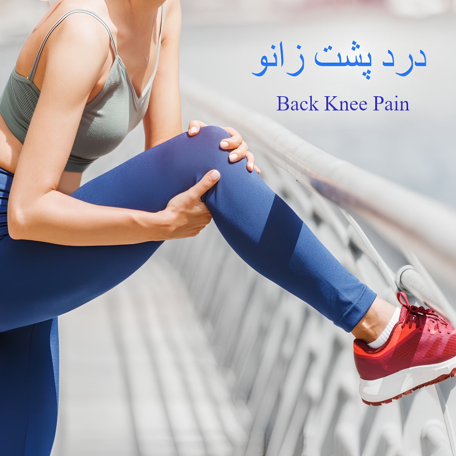 درمان پارگی رباط صلیبی خلفی PCL / درد پشت زانو