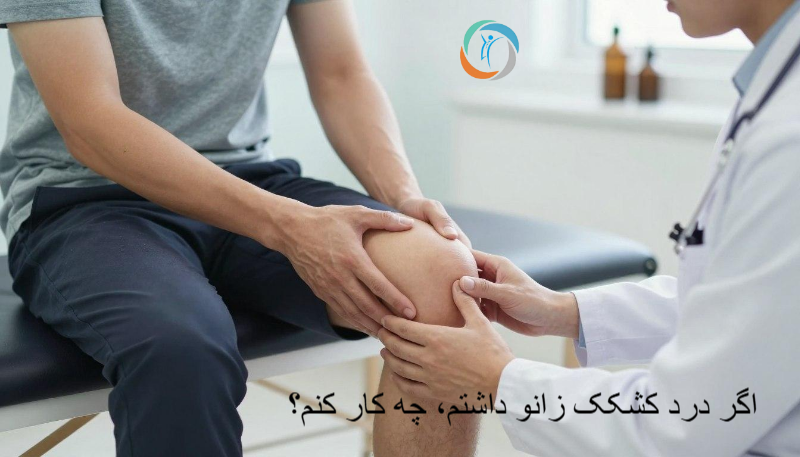 اگر درد کشکک زانو داشتم، چه کار کنم؟