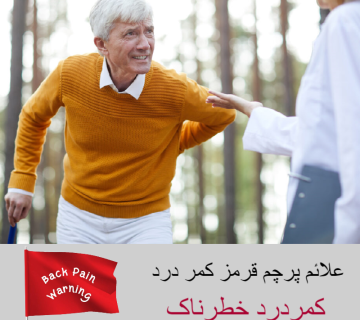 کمر درد خطرناک