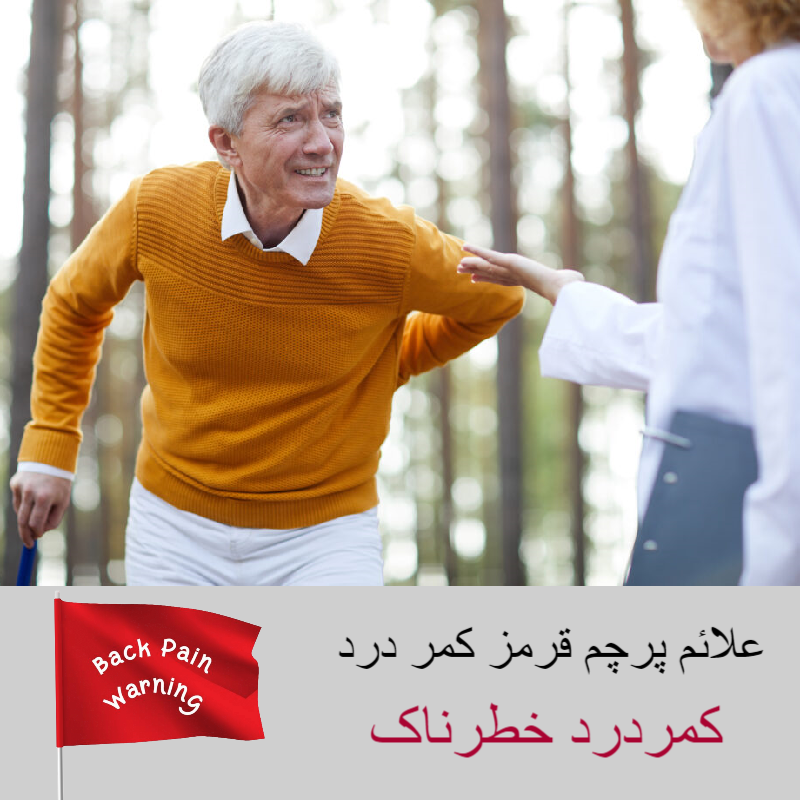علت کمردرد: چرا کمر درد میگیریم؟ /کمر درد خطرناک
