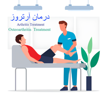 درمان آرتروز مفاصل