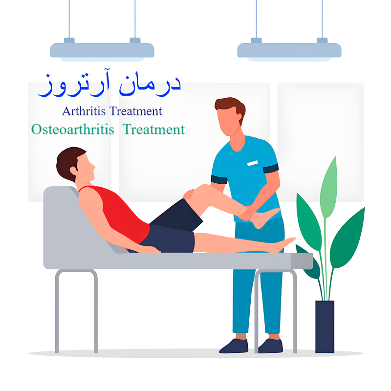 درمان آرتروز مفاصل