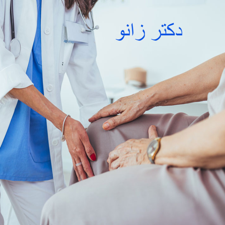 دکتر زانو