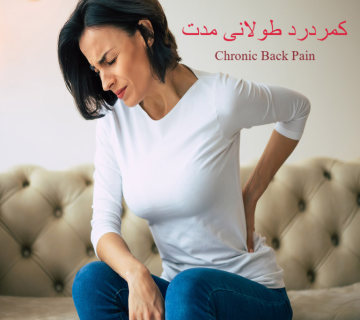 کمردرد طولانی مدت، مزمن