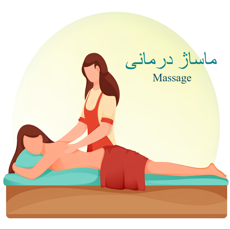 ماساژ درمانی