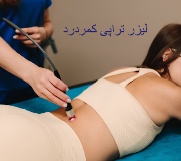 لیزر تراپی کمردرد