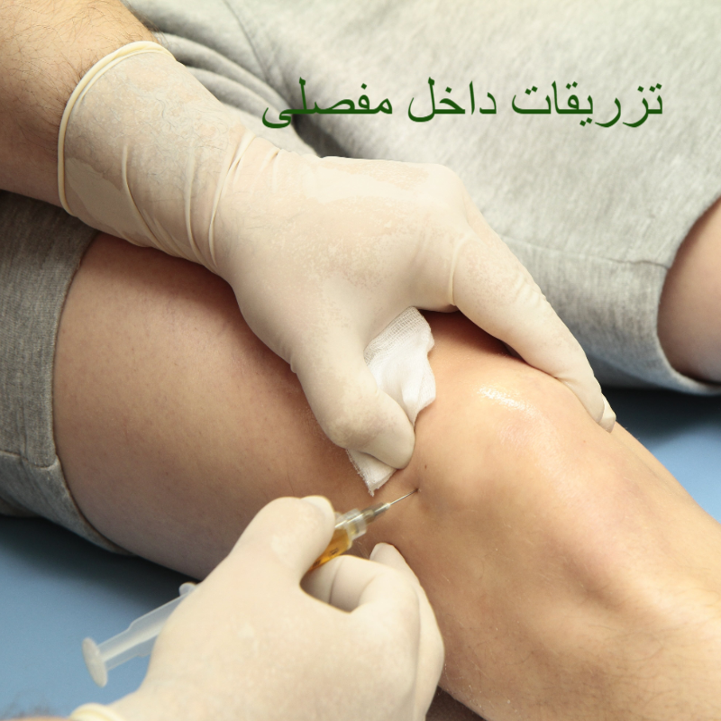 تزریقات داخل مفصلی