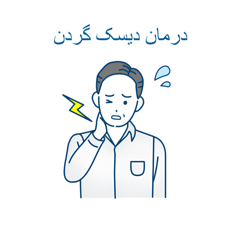 درمان دیسک گردن