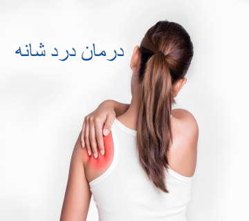 درمان درد شانه