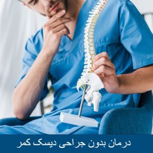 تزریق ستون فقرات / درمان بدون جراحی دیسک کمر