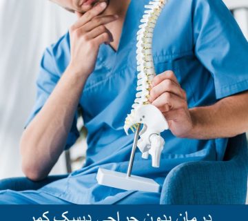 درمان بدون جراحی دیسک کمر