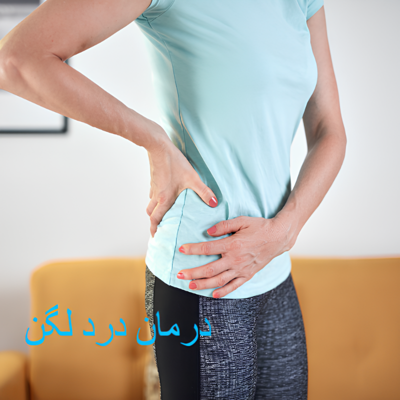 درمان درد لگن