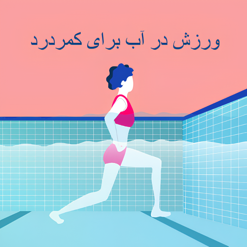 ورزش در آب برای کمردرد