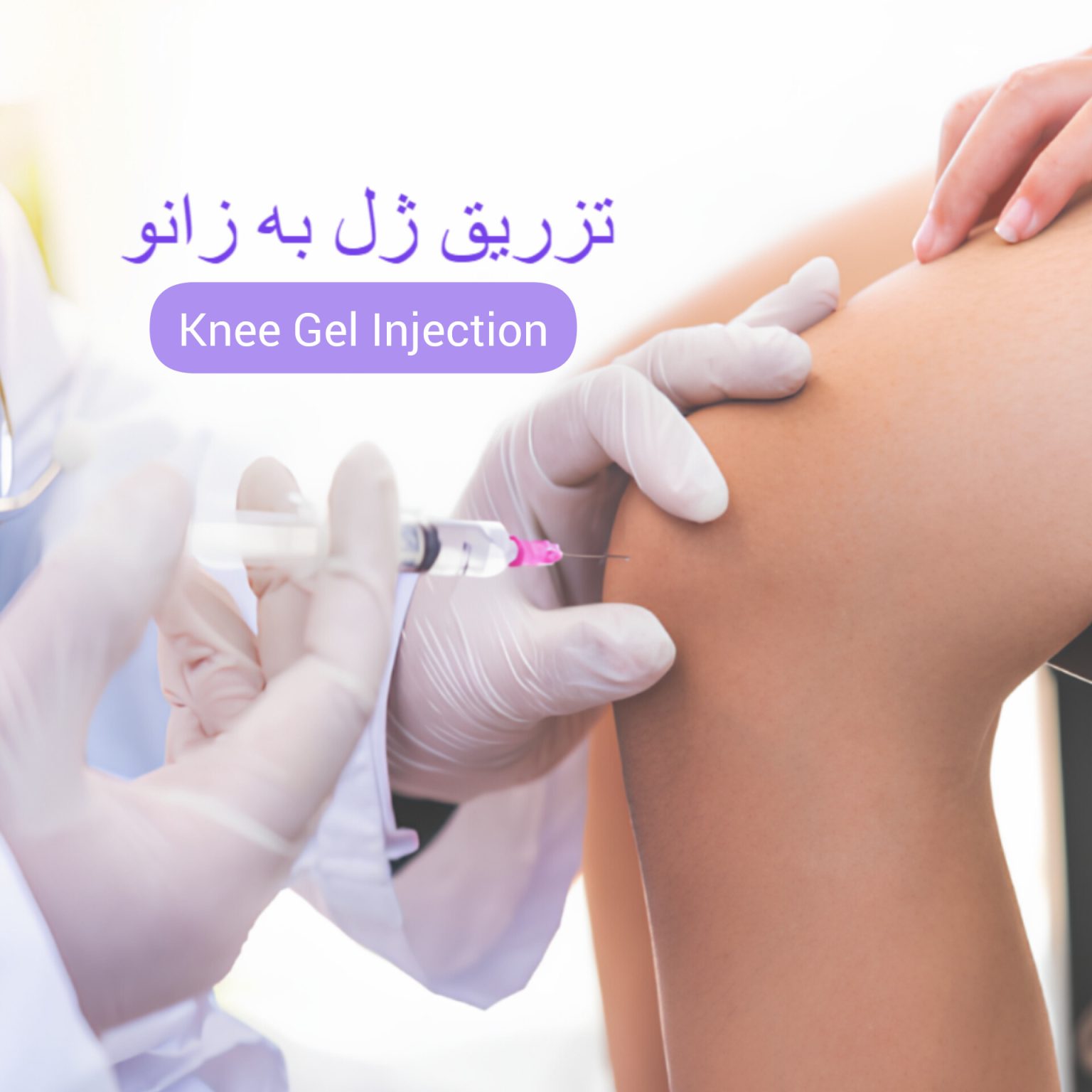 متخصص آرتروز زانو