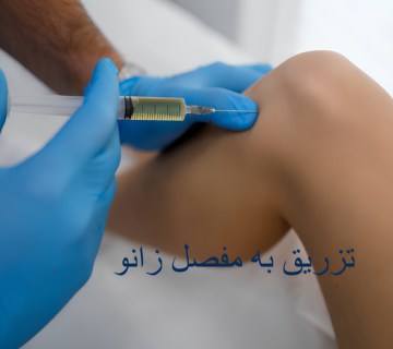 تزریق به مفصل زانو
