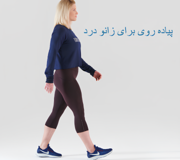 پیاده روی برای زانو درد