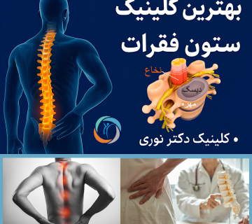 بهترین کلینیک ستون فقرات