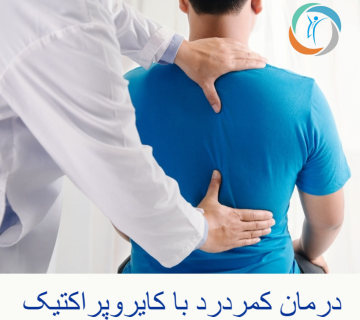 درمان کمردرد با کایروپراکتیک