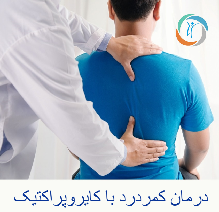 درمان کمردرد با کایروپراکتیک