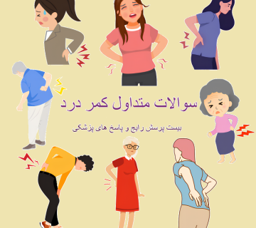سوالات متداول کمر درد