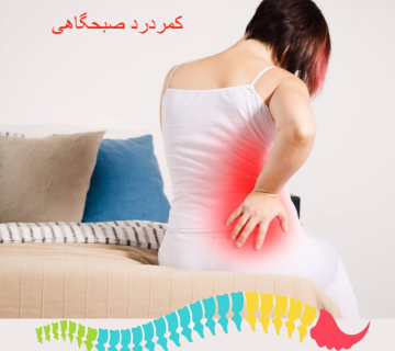 کمردرد صبحگاهی