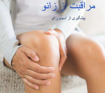 مراقبت از زانو