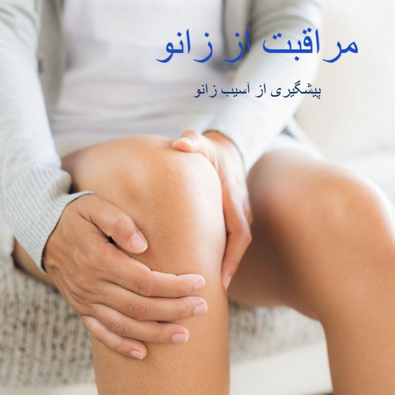 مراقبت از زانو
