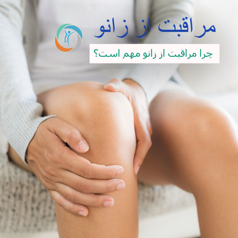 چرا مراقبت از زانو مهم است؟