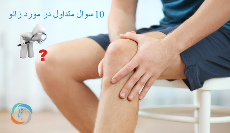 ۱۰ سوال متداول در مورد زانو