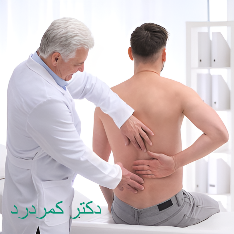 علائم دیسک کمر/ دکتر کمردرد