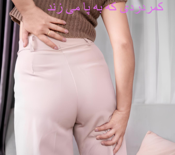 کمردردی که به پا می زند