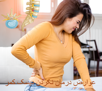 عوارض درمان نکردن دیسک کمر