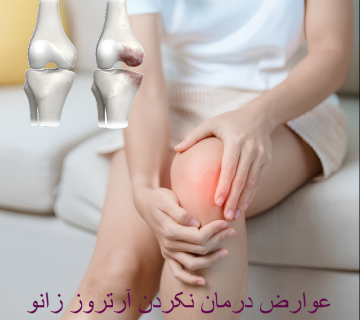 درمان نکردن آرتروز زانو