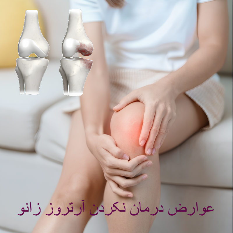 درمان نکردن آرتروز زانو