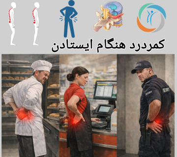 کمردرد هنگام ایستادن
