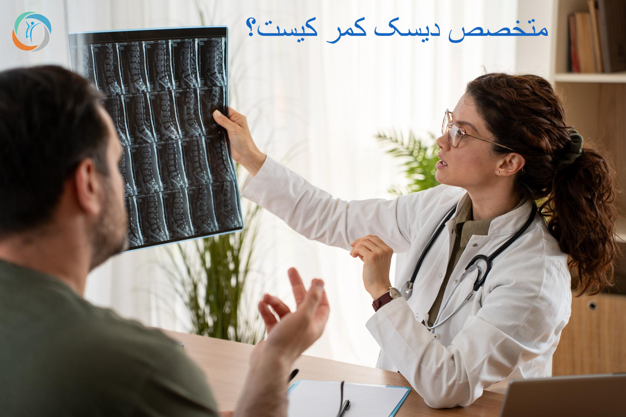 متخصص دیسک کمر کیست؟