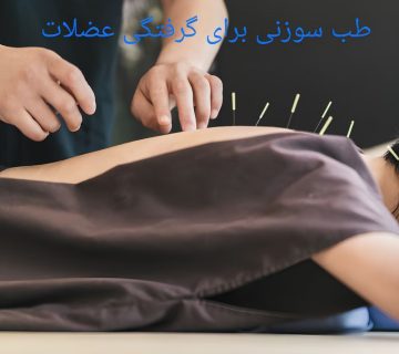 طب سوزنی برای گرفتگی عضلات