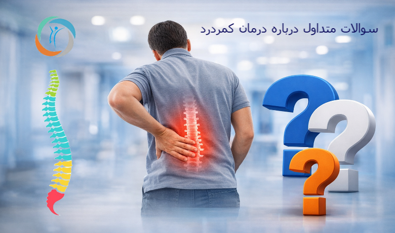 سوالات متداول درباره درمان کمردرد