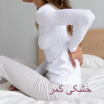 خشکی کمر؛ درد و دشواری حرکت