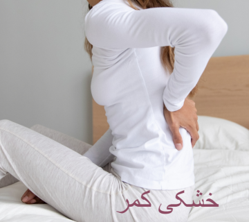خشکی کمر؛ درد و دشواری حرکت