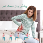 پیشگیری از دیسک کمر
